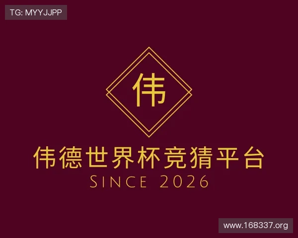 了解伟德世界杯竞猜平台